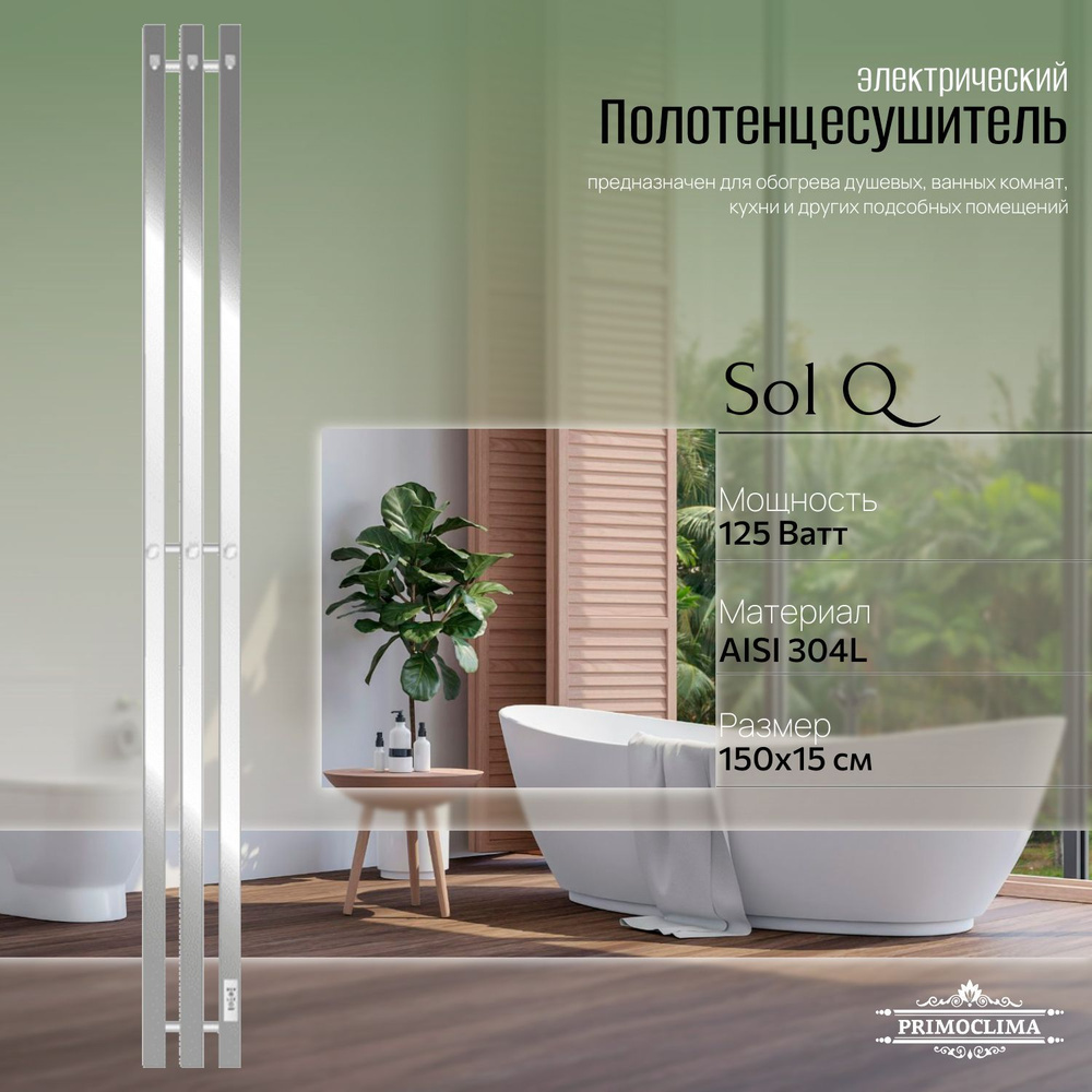 Полотенцесушитель электрический Primoclima Sol Q E Inox 150*12 3 #1