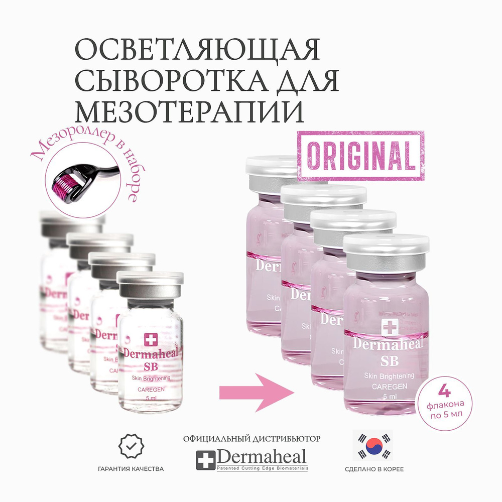 Dermaheal SB (Дермахил) Осветляющая сыворотка с витамином C для лица и для тела от пигментных пятен и #1