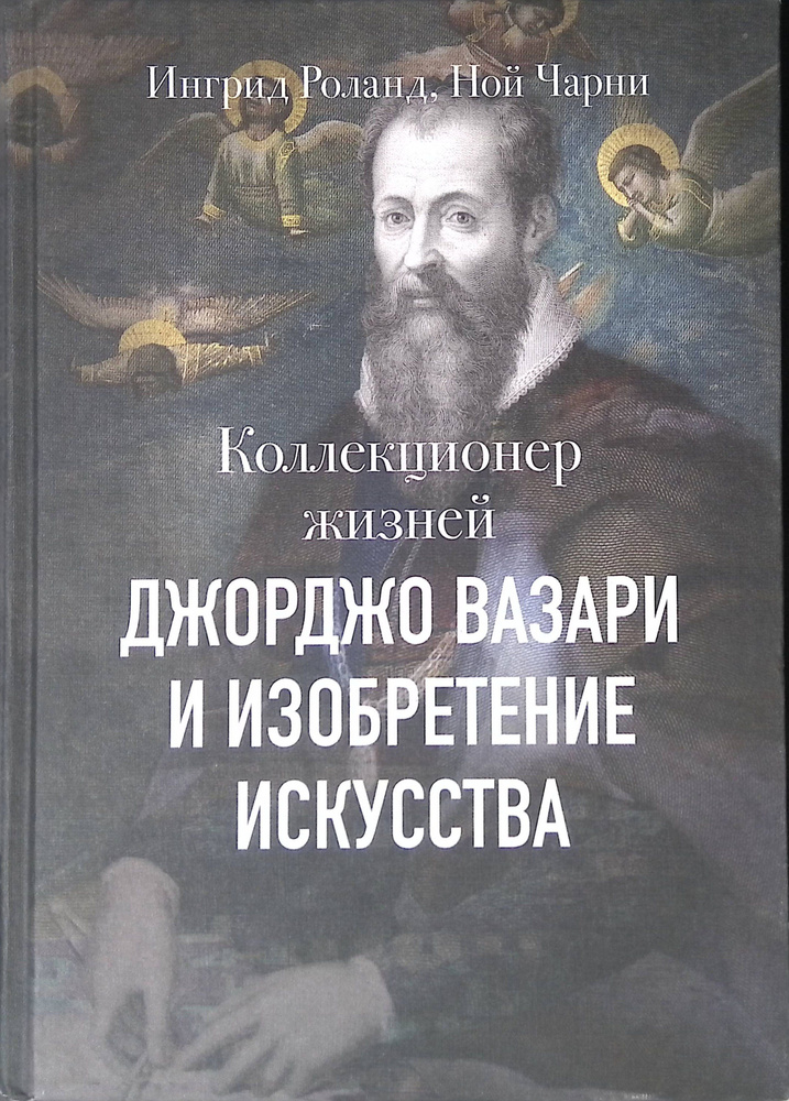 Коллекционер жизней. Джорджо Вазари и изобретение искусства (б/у)  #1