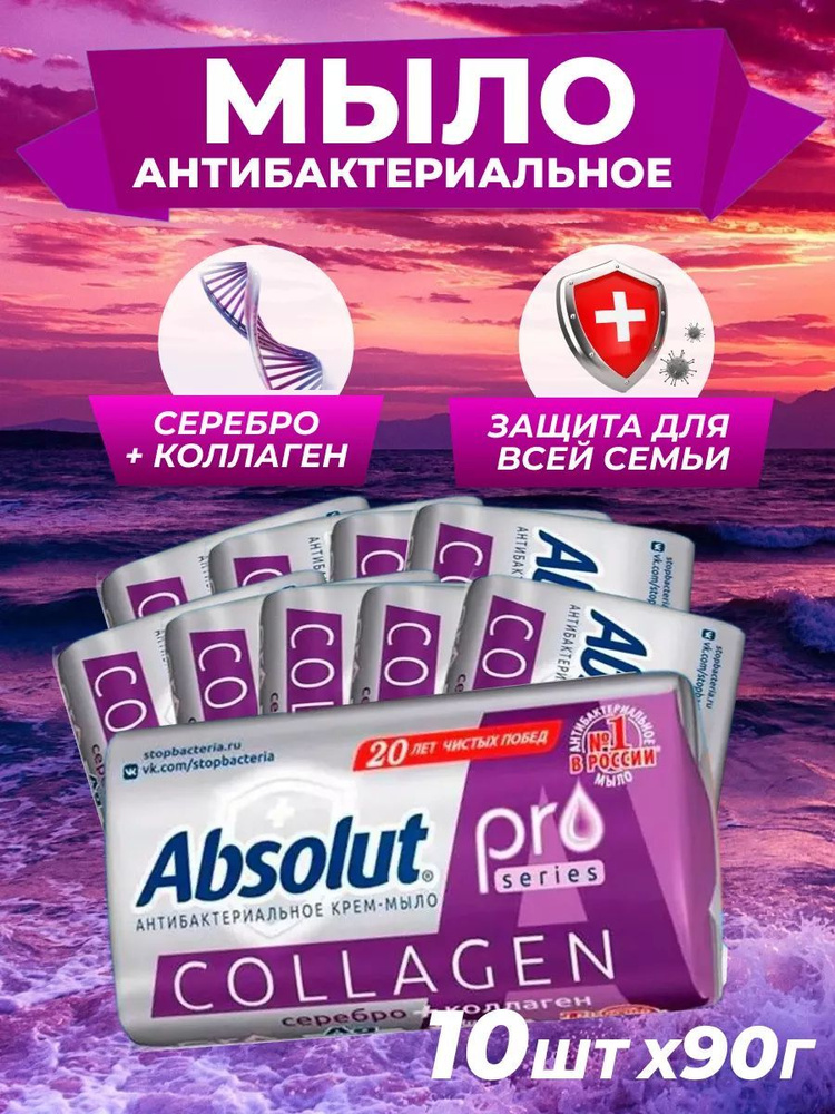 Мыло Весна Absolut PRO Серебро и Коллаген 90 г 10 шт #1