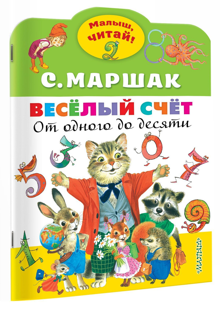 Весёлый счёт. От одного до десяти | Маршак Самуил Яковлевич  #1