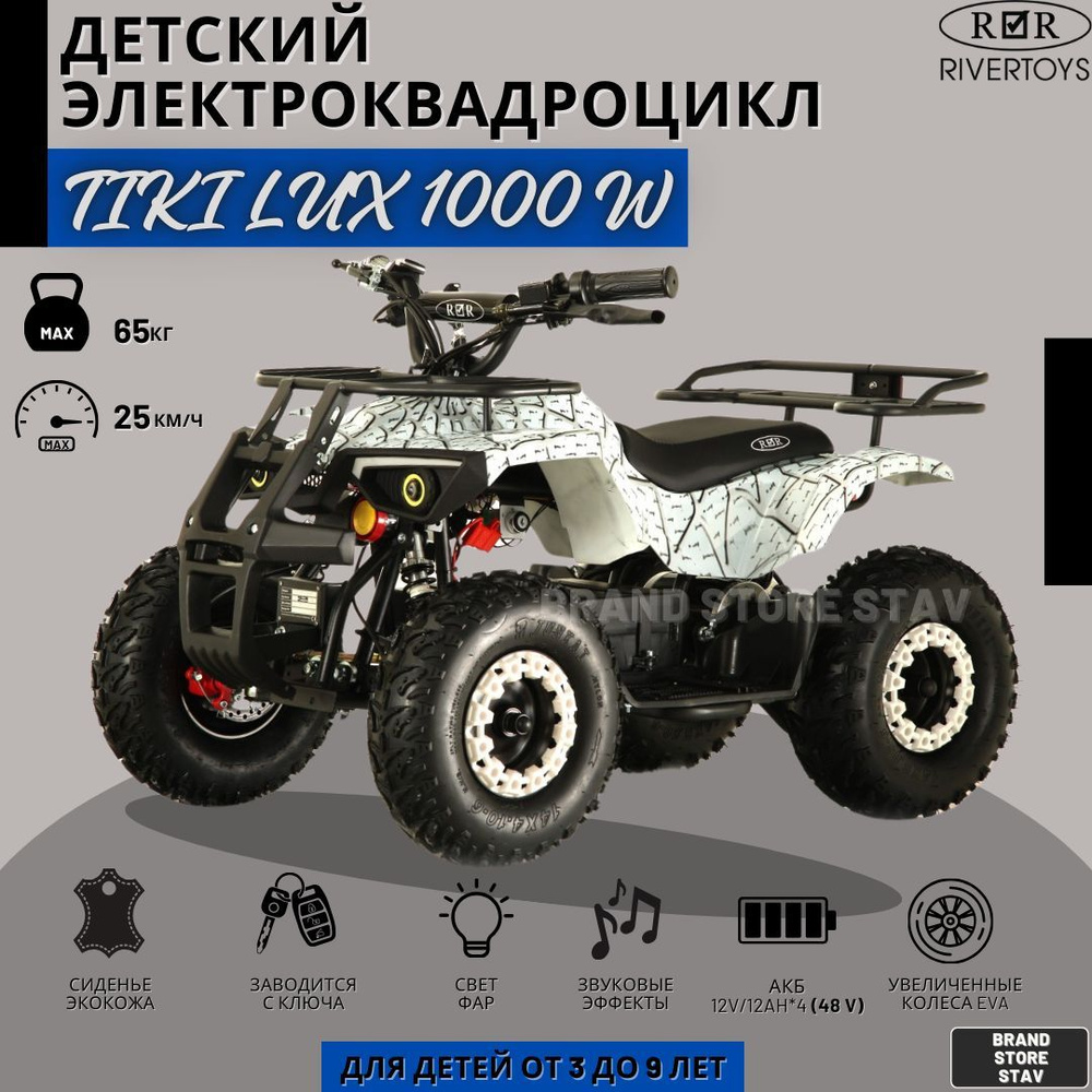 Детский электроквадроцикл RIVERTOYS TIKI LUX белый Spider 1000W #1