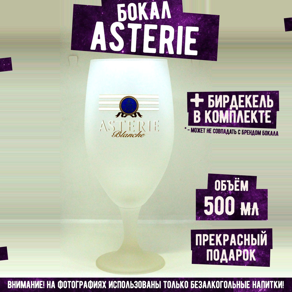 Бокал для пива Астери, Asterie, 500 мл #1