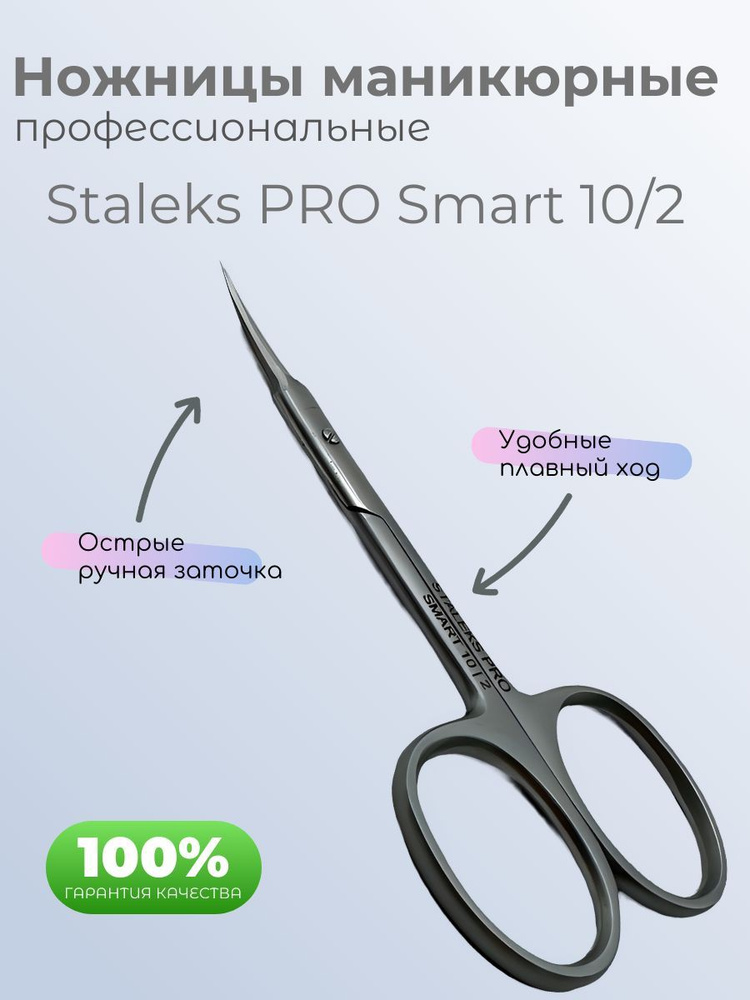 Ножницы маникюрные Staleks PRO Smart 10/2 #1