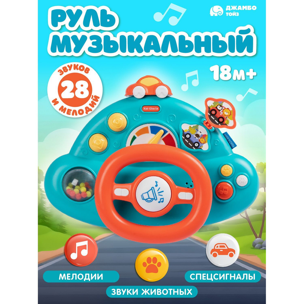 Игрушка детская развивающая "Музыкальный Руль" #1