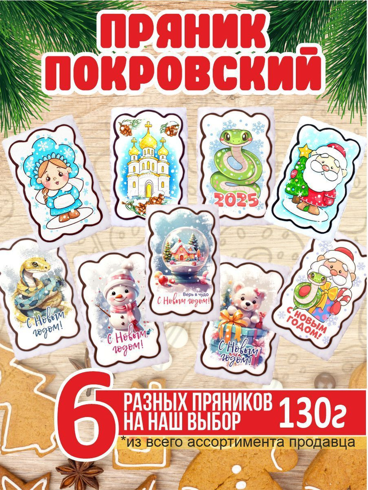 Пряник 130г новогодний 6 разных #1