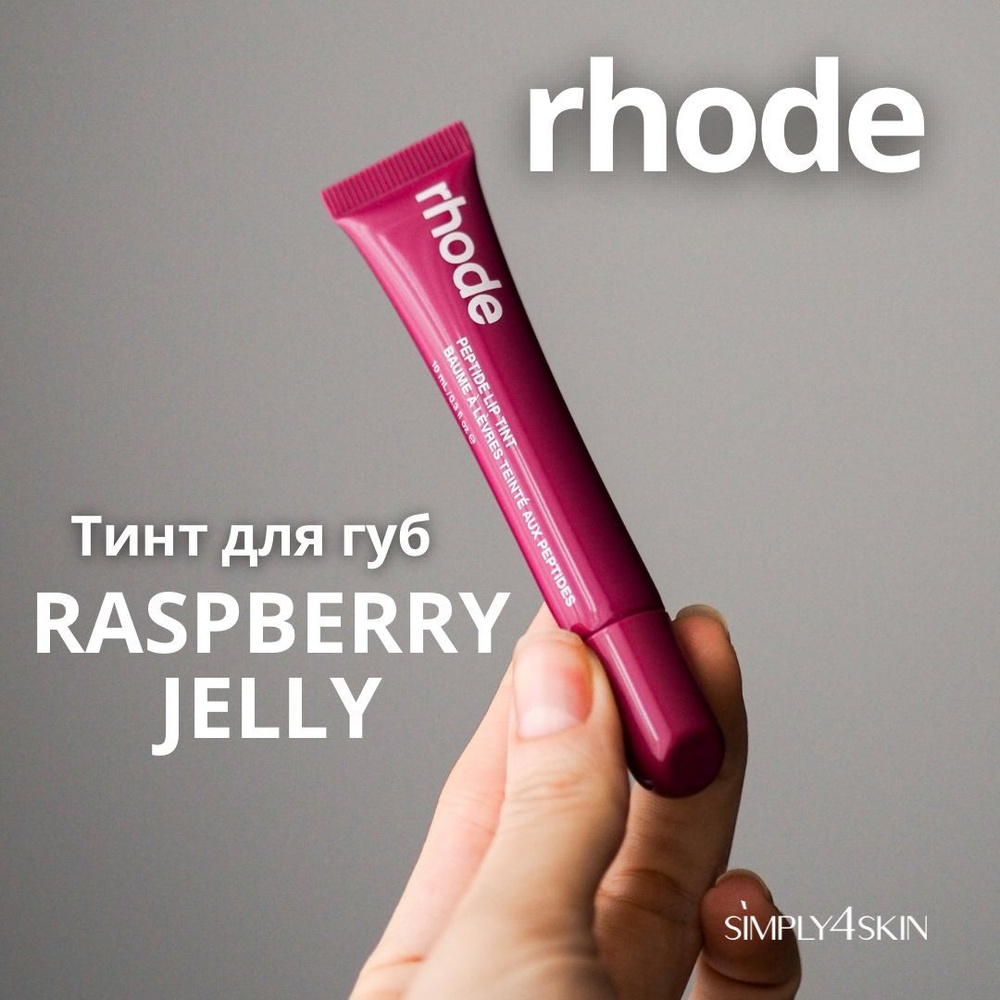 Rhode Пептидный тинт, блеск для губ Peptide Lip Tint (Raspberry Jelly), 10 мл  #1