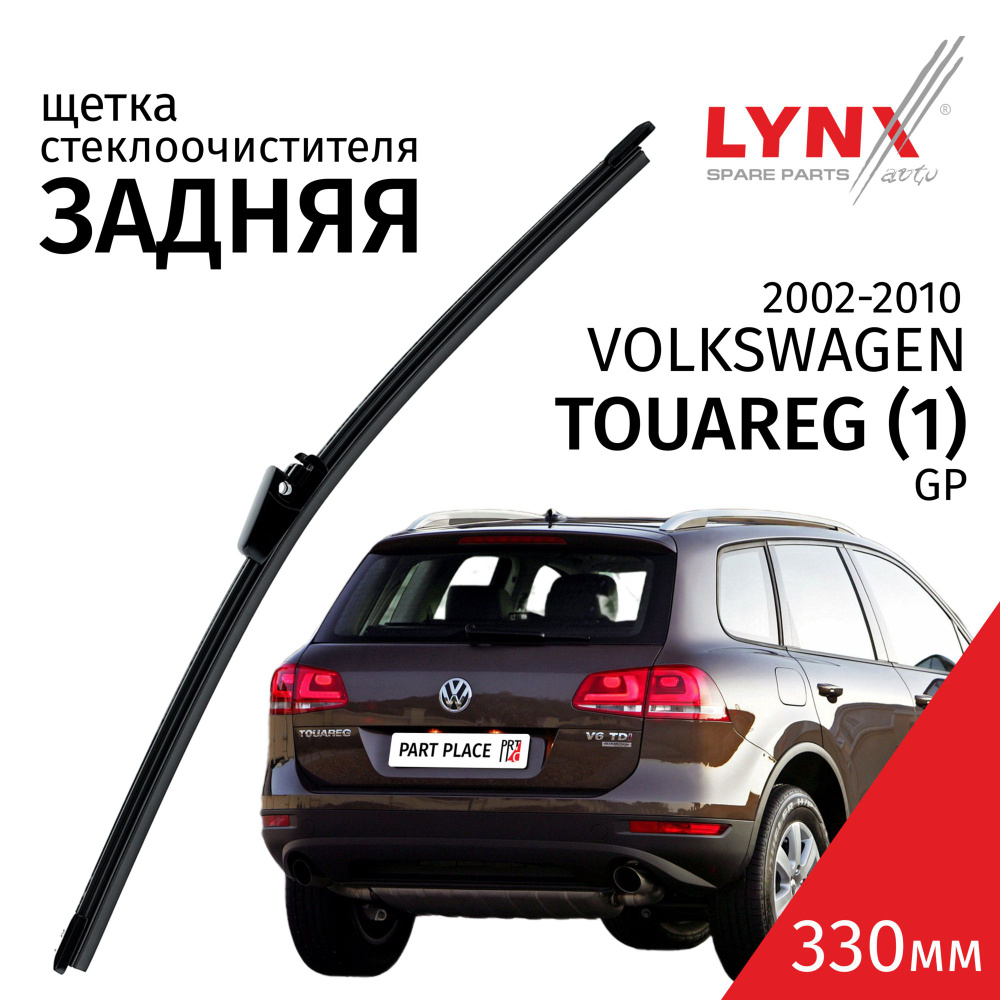 Дворник задний VW Volkswagen Touareg (1) GP / Фольксваген Туарег 2002 2003 2004 2005 2006 2007 2008 2009 #1