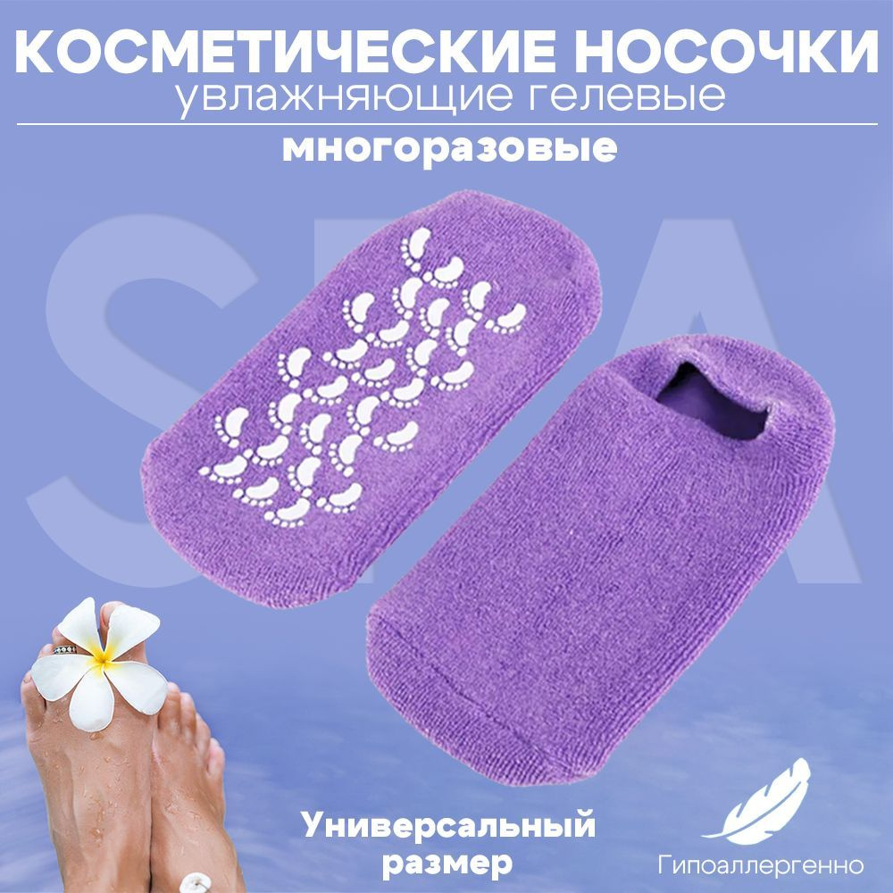 Спа носки косметические увлажняющие, гелевые,многоразовые для ног Lian Beauty Accessories  #1