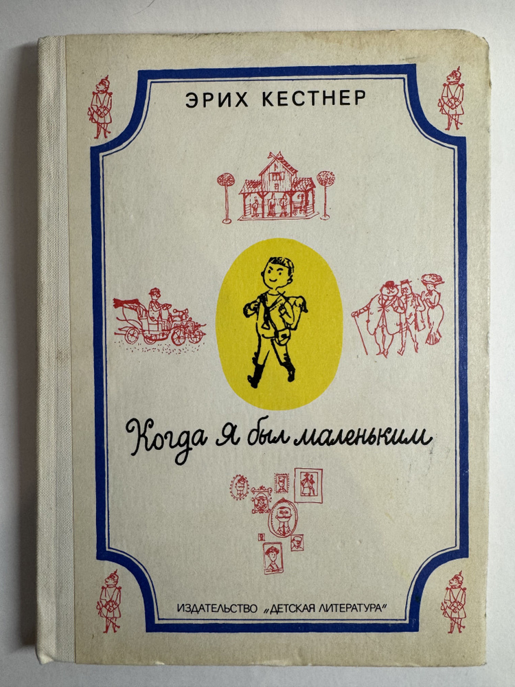 Когда я был маленьким Эрих Кестнер | Кестнер Эрих #1