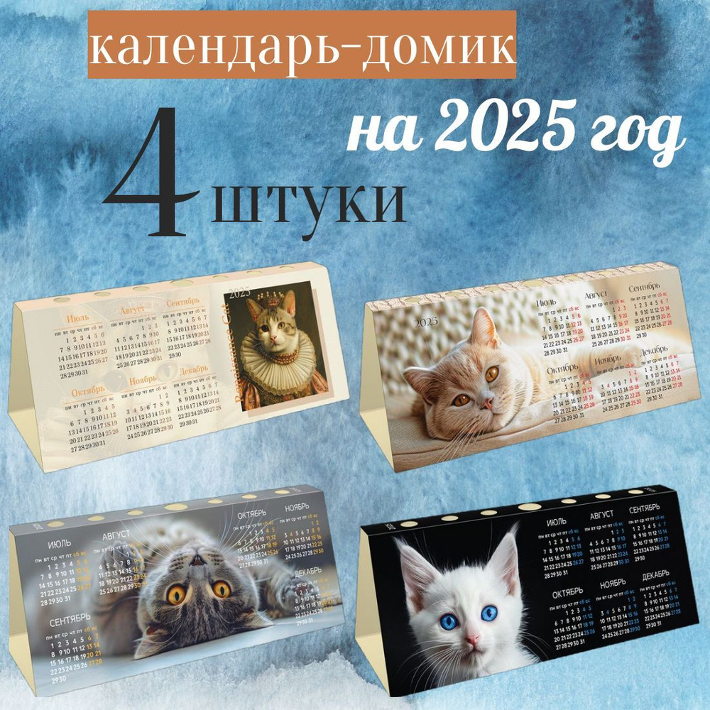 Календарь-домик на 2025 год, с высечкой, 210*85 мм, BG Cats, 4 штуки ассорти  #1