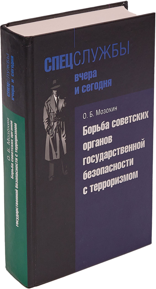 Борьба советских органов государственной безопасности с терроризмом | Мозохин Олег Борисович  #1