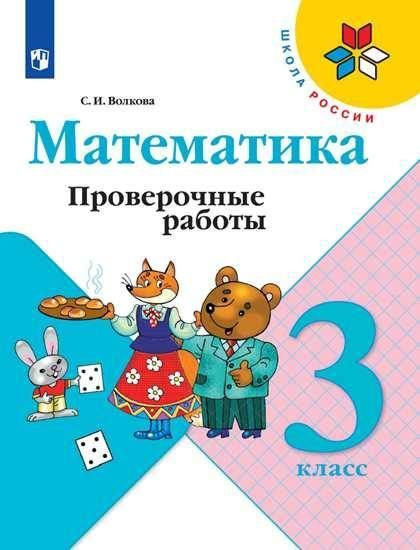 Математика. 3 класс. Проверочные работы. ("Школа России") | Волкова Светлана Ивановна  #1