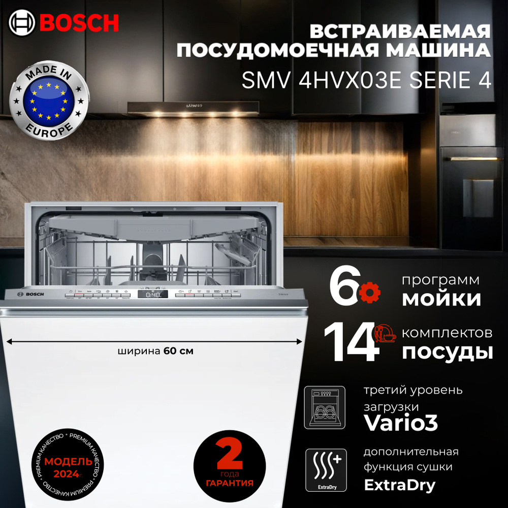 Bosch Встраиваемая посудомоечная машина SMV4HVX03E #1