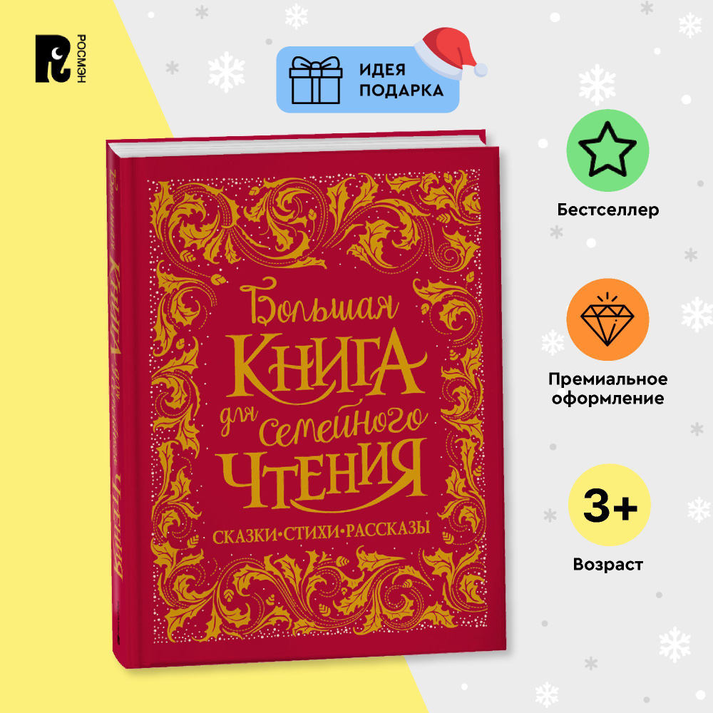 Большая книга для семейного чтения. Сказки Стихи Рассказы Подарочное издание классики для детей | Гримм #1