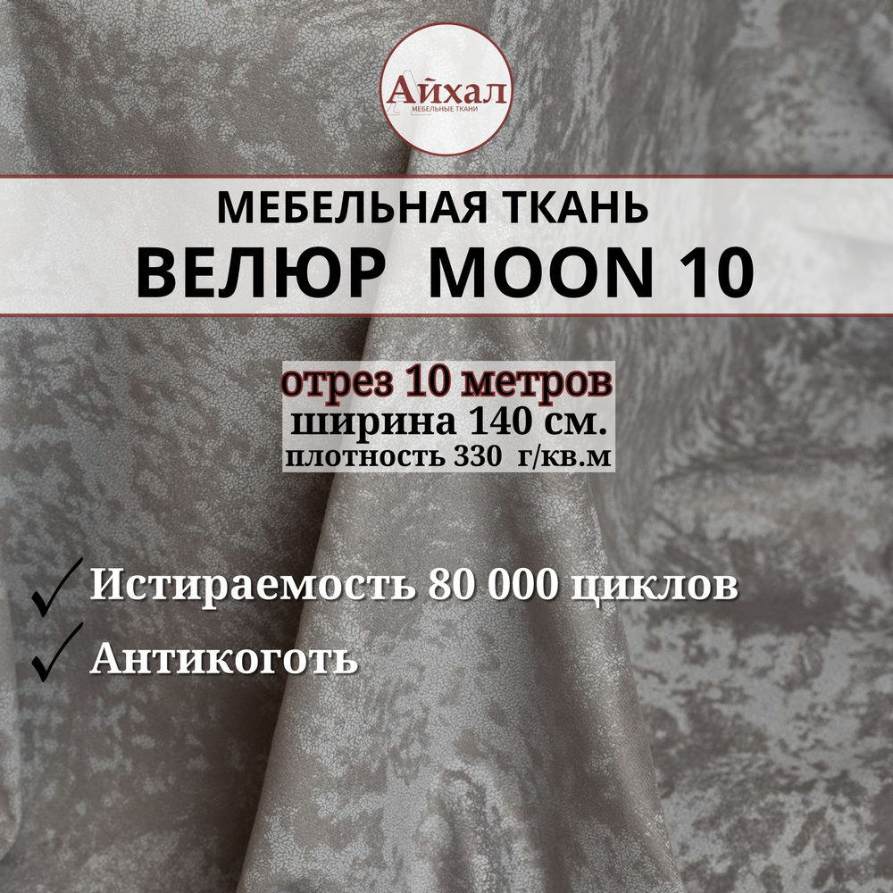 Ткань мебельная обивочная Велюр для мебели. Отрез 10 метров. Moon 10  #1