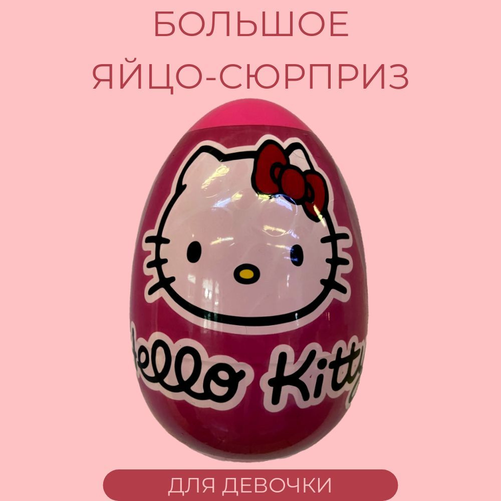 Игрушка яйцо-сюрприз BONI, серия в ассортименте, для девочек, hello kitty, хеллоу китти, 3+  #1