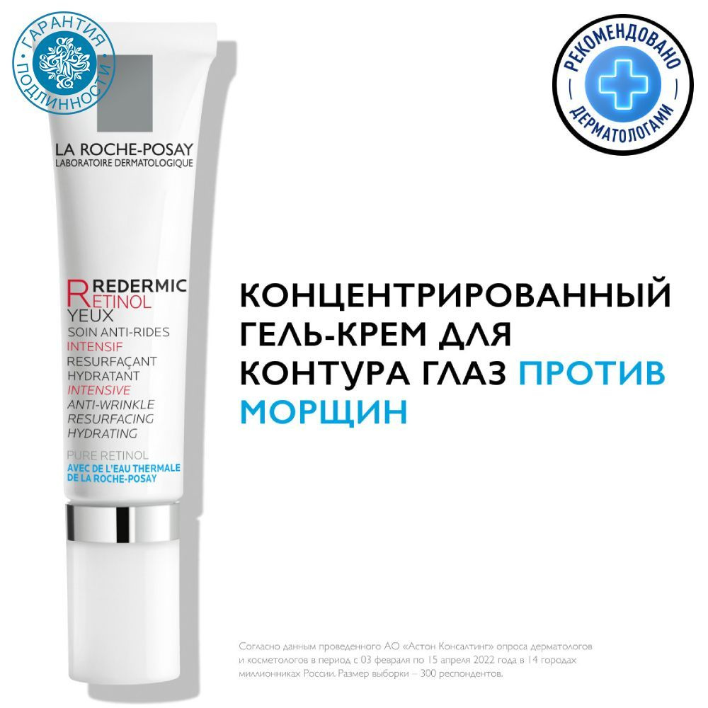 La Roche-Posay Интенсивный концентрированный гель-крем для контура глаз Retinol Eyes, 15 мл  #1