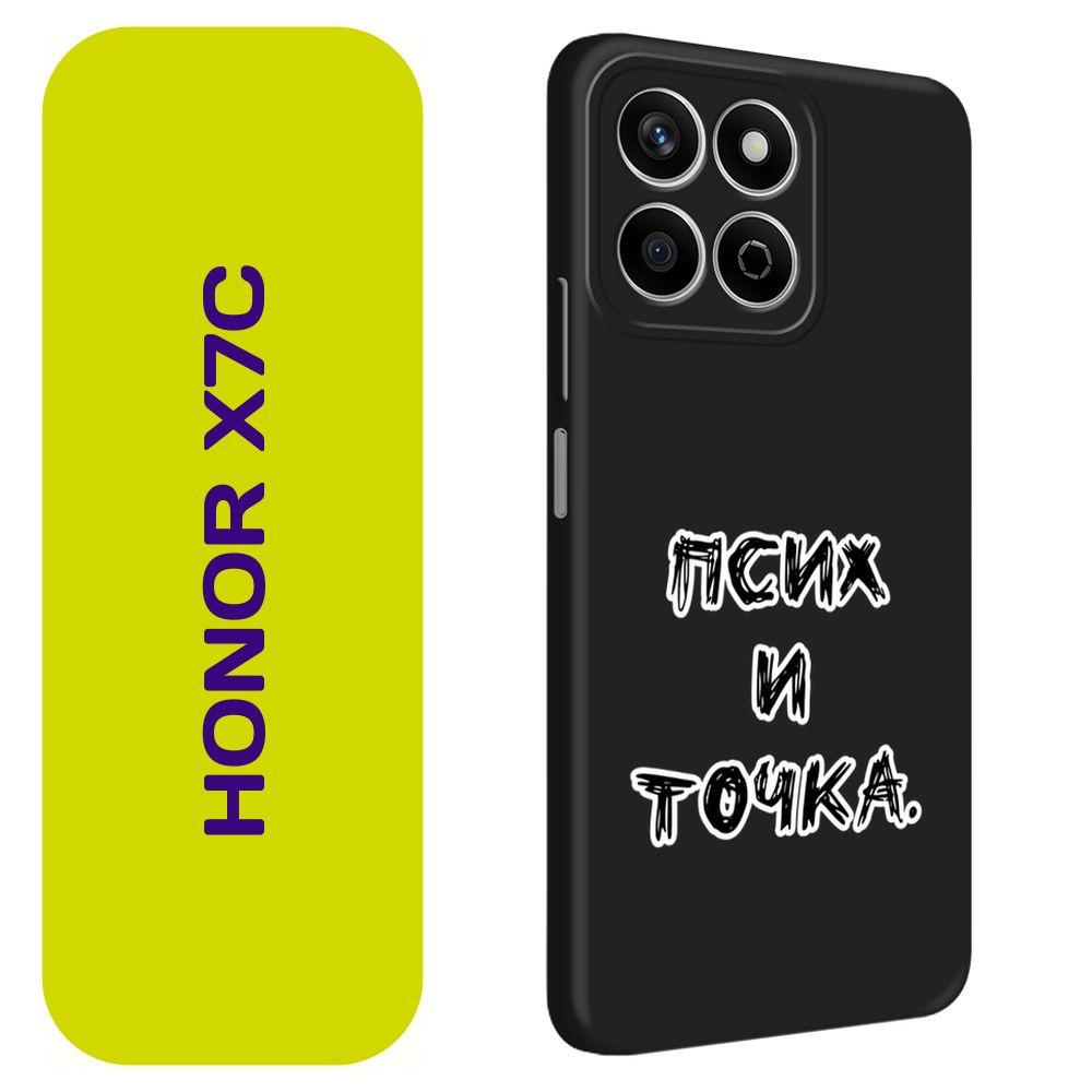 Матовый силиконовый чехол на Honor X7C / Хонор X7C "Надпись Псих и точка", черный  #1