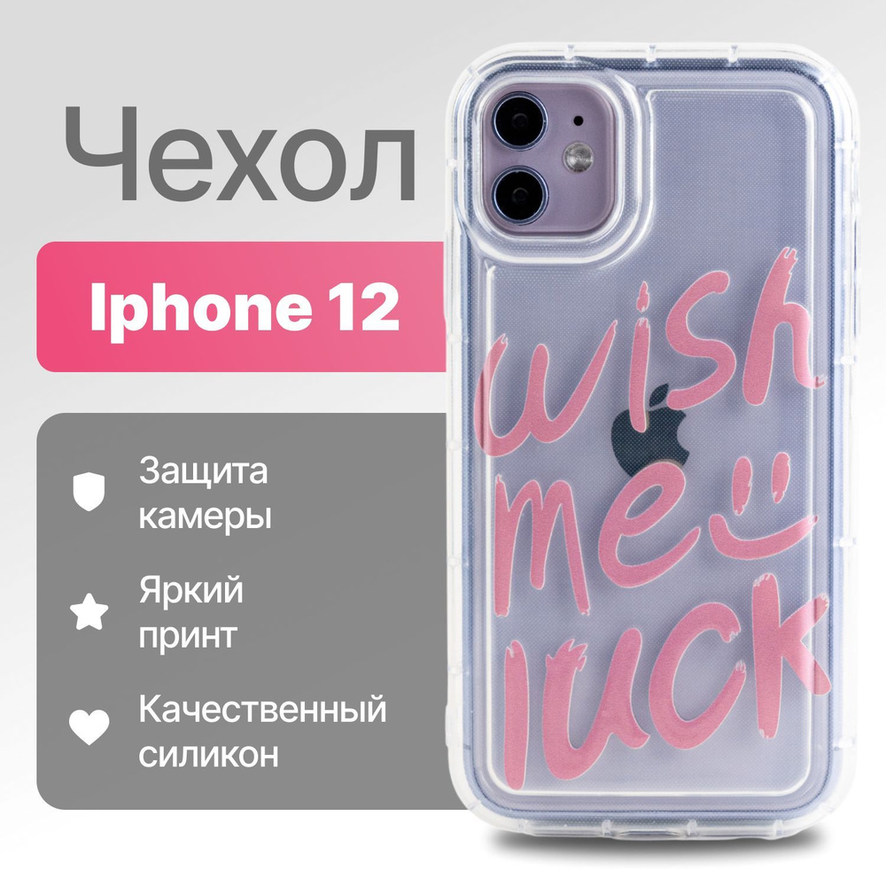 Защитный чехол на айфон 12 прозрачный с рисунком, противоударный чехол на Iphone 12 с защитой камеры #1