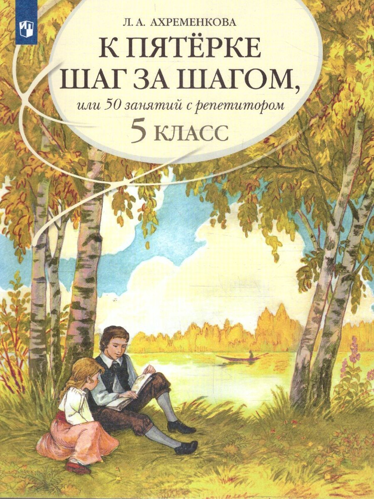 К пятерке шаг за шагом. Русский язык 5 класс | Ахременкова Людмила Анатольевна  #1