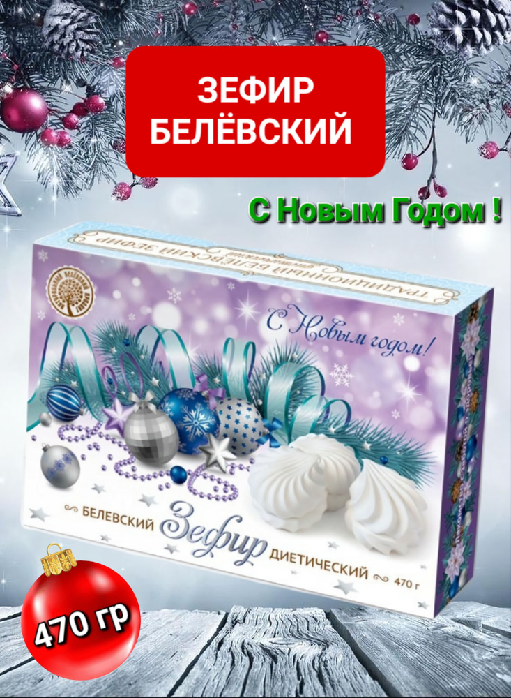 Зефир Белёвский Новогодний "Диетический "470гр #1