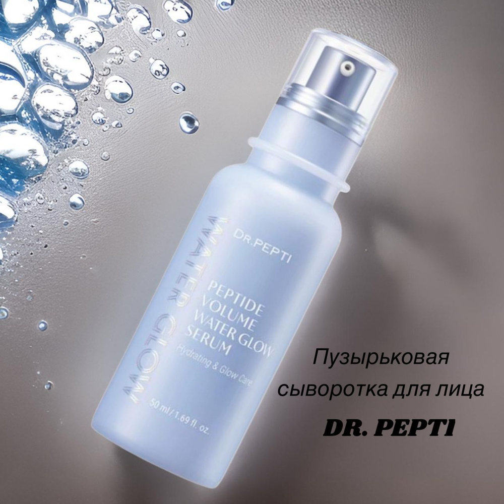 Dr. Pepti Высокоэффективная сыворотка для увлажнения и омоложения кожи Peptide Volume Water Glow Serum, #1