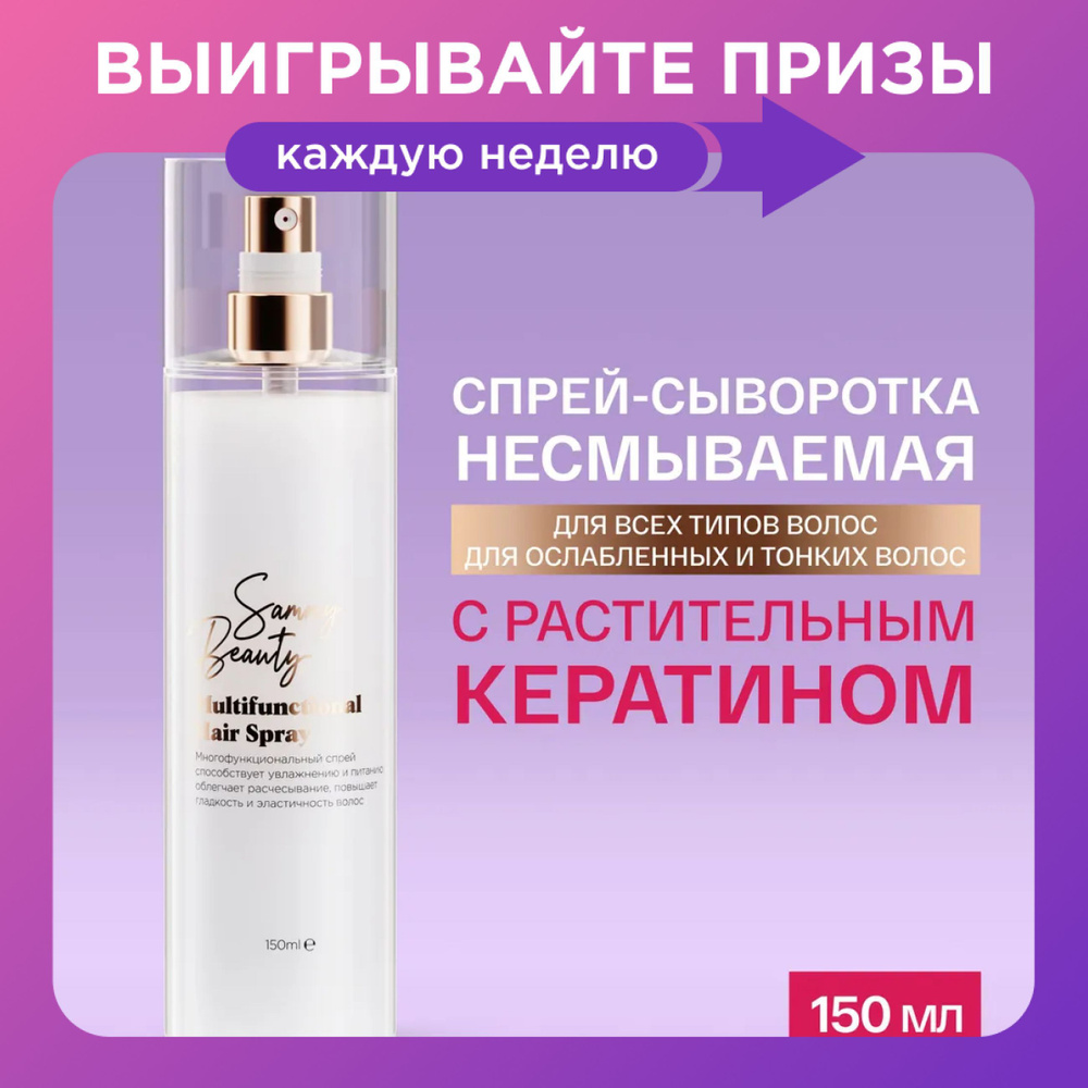 SAMMY BEAUTY Спрей - сыворотка для волос многофункциональный с растительным кератином и маслом жожоба, #1