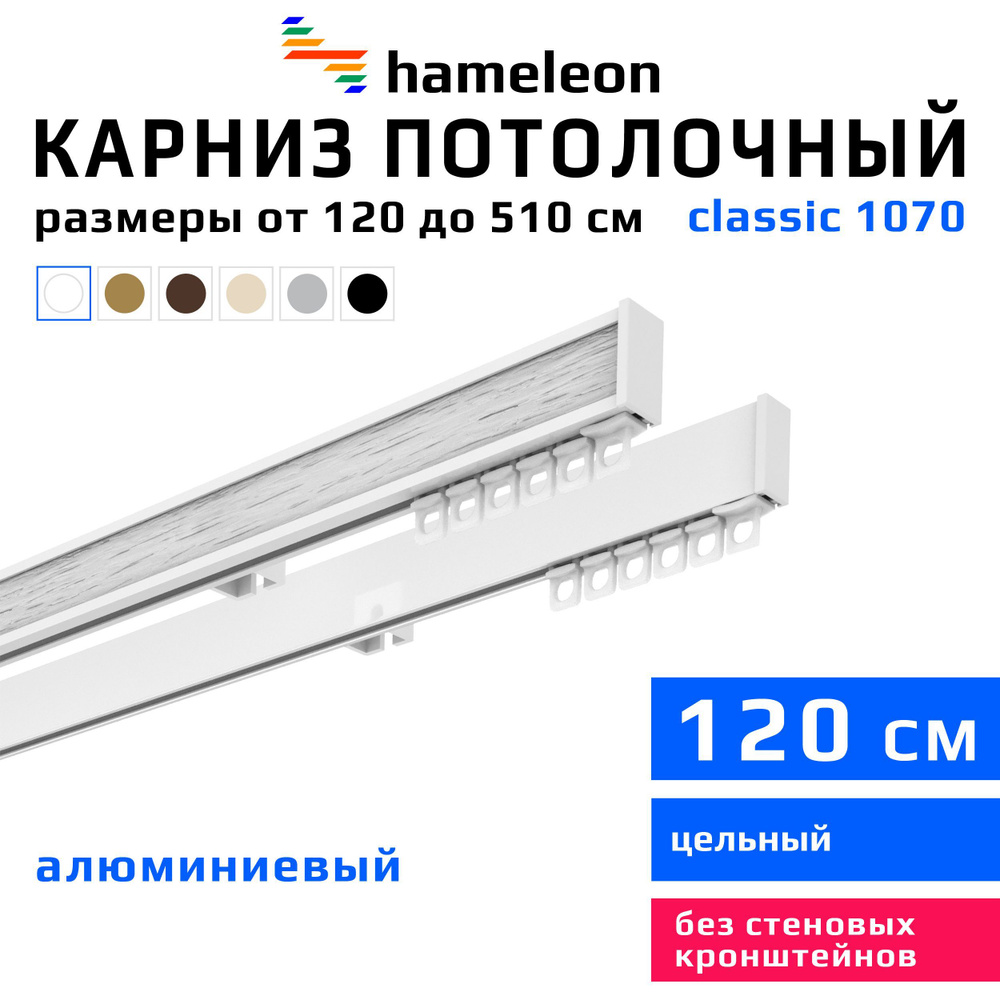 Карниз для штор 120см hameleon classic (хамелеон классик) двухрядный потолочный, белый, алюминий, металл, #1