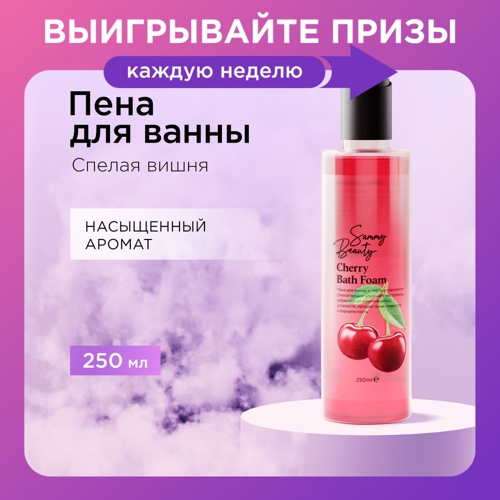 SAMMY BEAUTY Пена для ванны увлажняющая с ароматом спелой вишни  #1