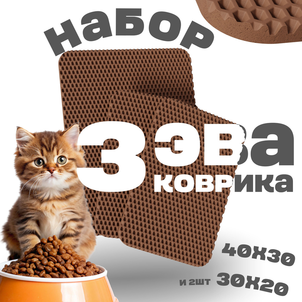 3 коврика Под миску (40х30 и 30х20 - 2шт, коричневый, сота) #1