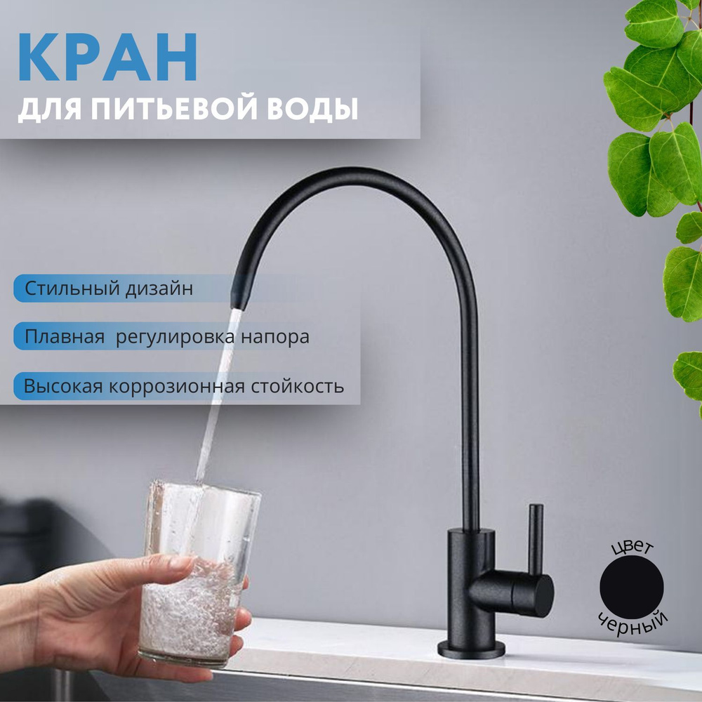 Кран для питьевой воды , кранчик для фильтра , рычажковый , черный матовый  #1