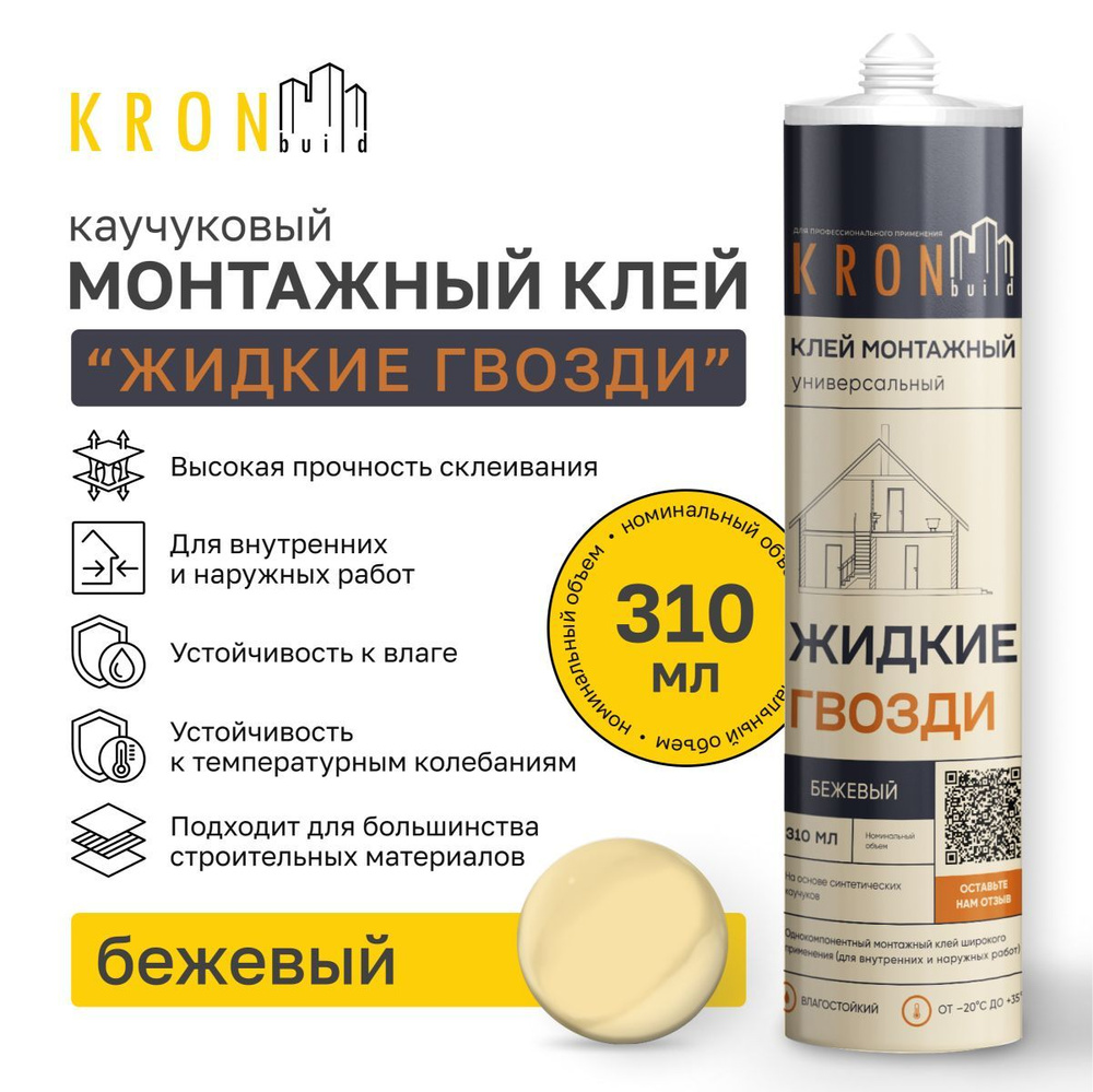 Монтажный клей "Жидкие гвозди" на каучуковой основе KRONbuild бежевый 390 г  #1