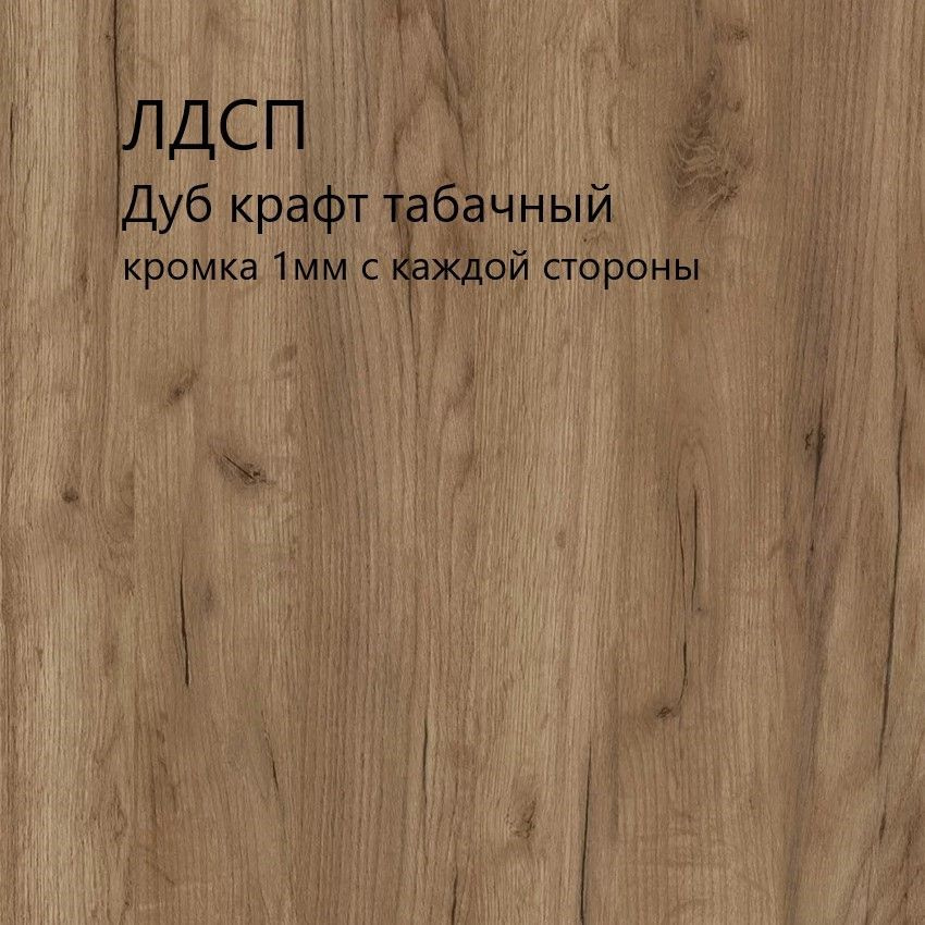 ЛДСП мебельный щит 1450х450х16мм. Цвет Дуб крафт табачный. С кромкой 1мм.  #1