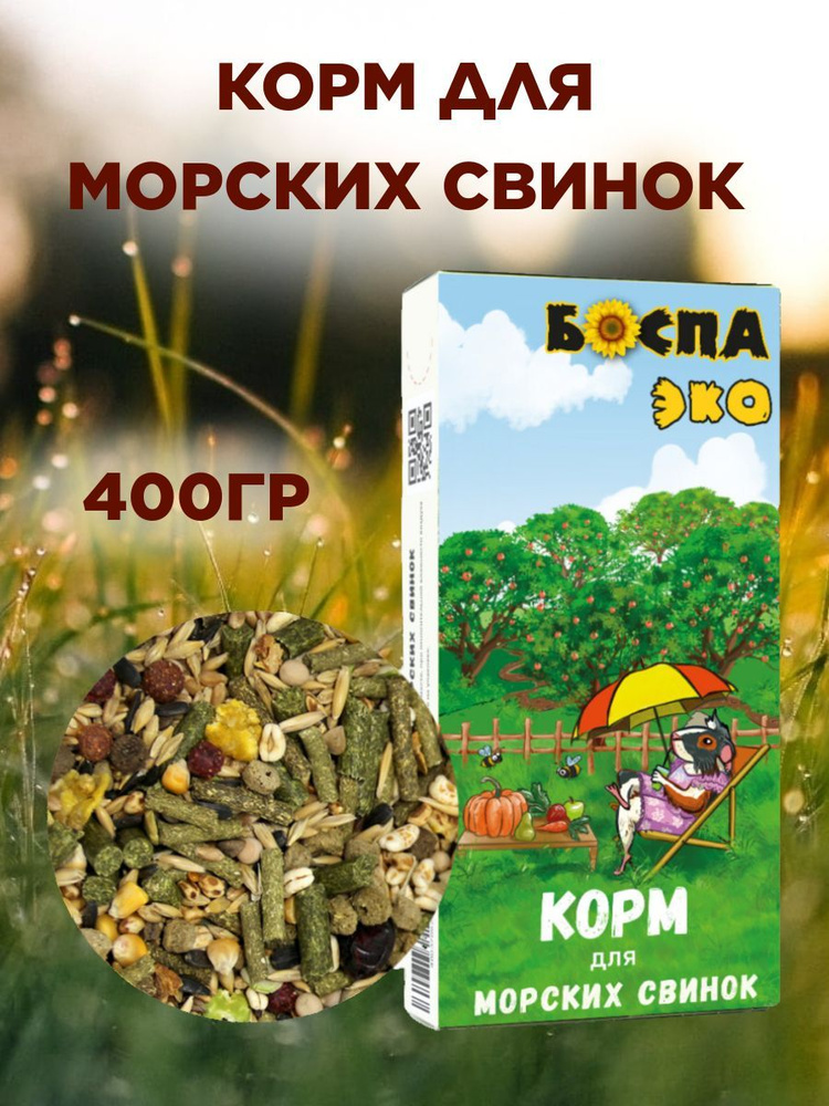 ЭКО КОРМ для морских свинок 400 гр #1