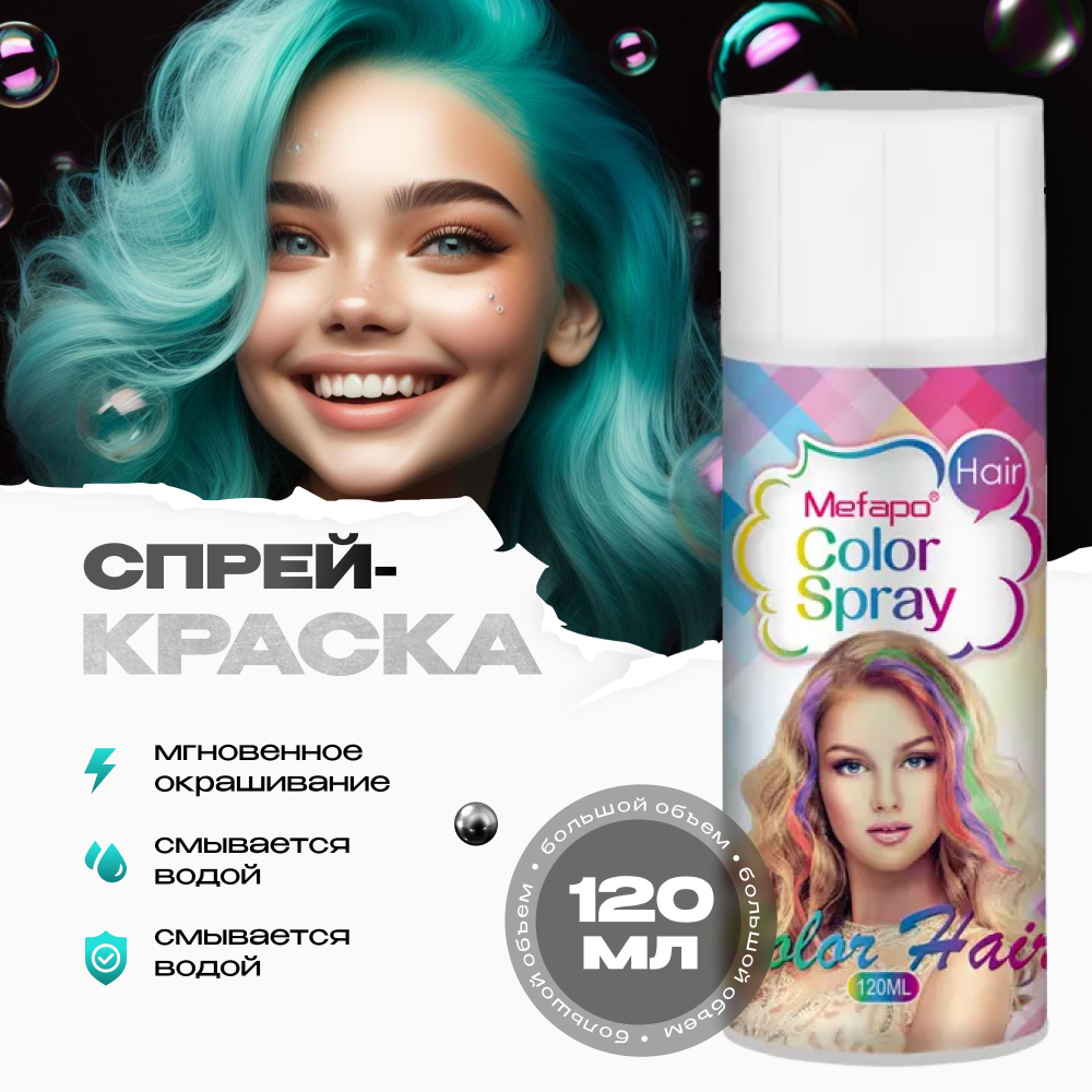 Mefapo Color Pab Бирюзовая спрей краска для волос на новый год 120 мл временная смываемая  #1