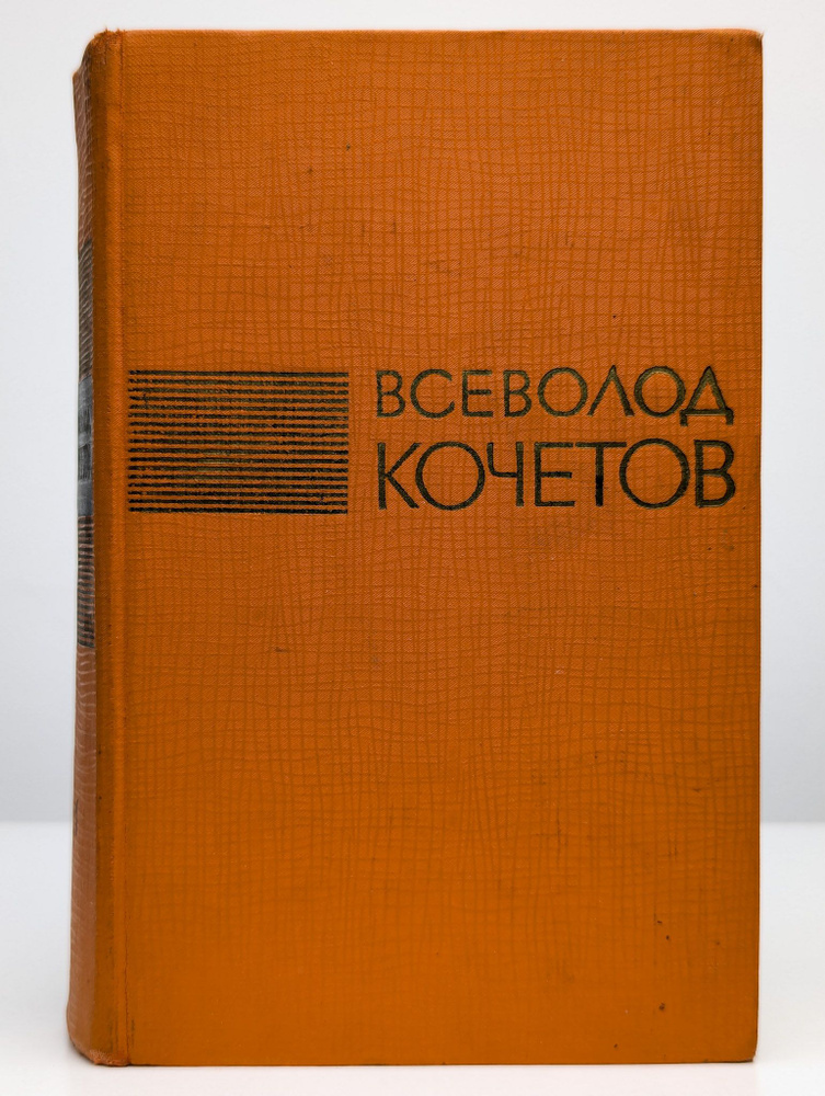 Всеволод Кочетов. Избранные произведения в 3 томах. Том 1 | Кочетов Всеволод Анисимович  #1