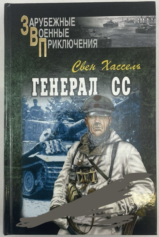 Генерал СС | Хассель Свен #1