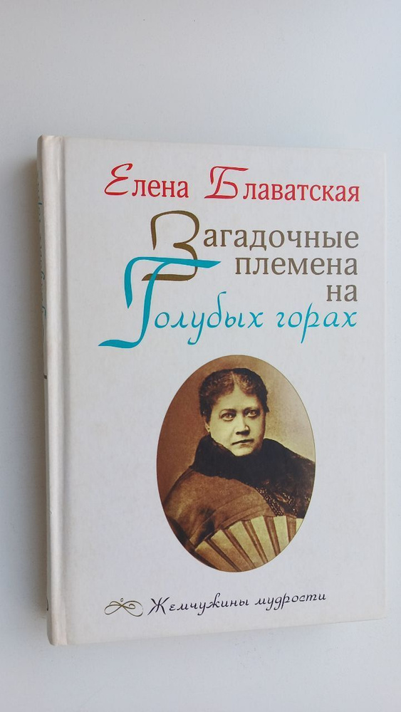 Загадочные племена на Голубых горах | Блаватская Елена Петровна  #1