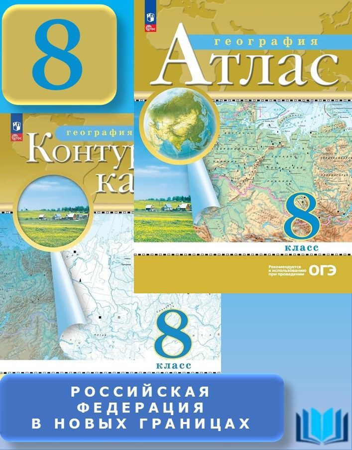 Атлас и контурные карты с Новыми регионами Комплект География. 8 класс Традиционный комплект РГО | Приваловский #1