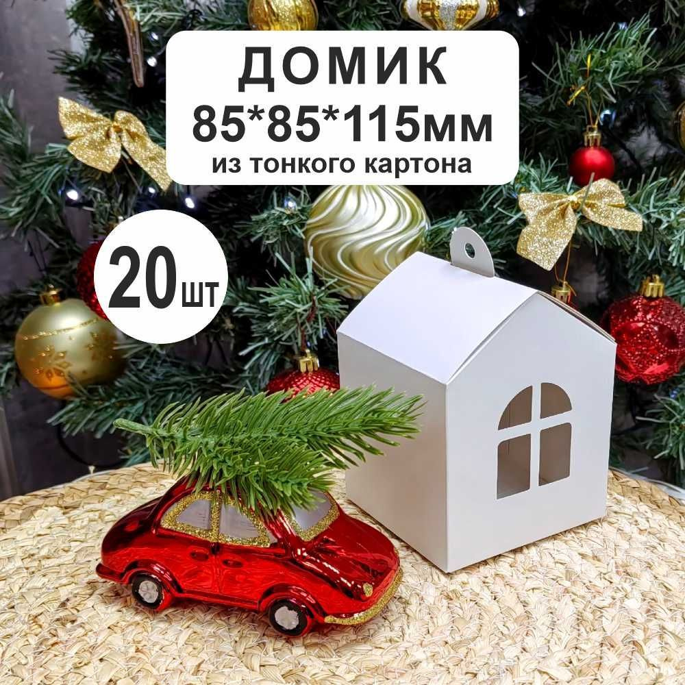 Белый дом коробка 85х85х115мм (20шт) из тонкого картона #1