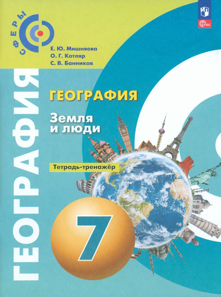 География. Земля и люди. 7 класс. Тетрадь-практикум. ФГОС | Банников Сергей Валерьевич, Мишняева Елена #1