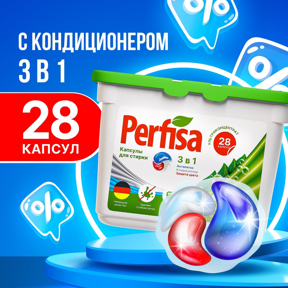 Капсулы для стирки белья с кондиционером 3 в 1 Perfisa - 28 шт #1