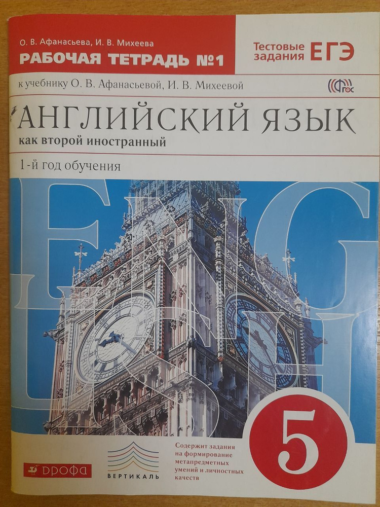 О.В. Афанасьева. Английский язык как второй иностранный. Рабочая тетрадь № 1. 5 класс. 2020  #1