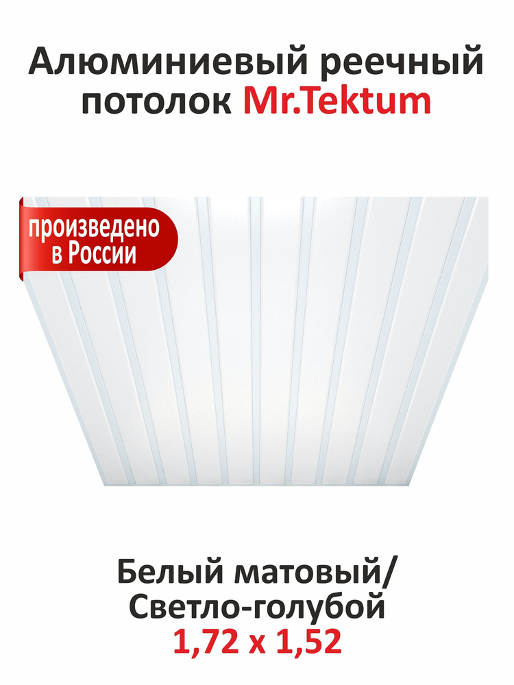 Комплект реечных потолков Mr.Tektum Classic 84R 1,72м х 1,52м Белый Мат/ светло-голубой  #1