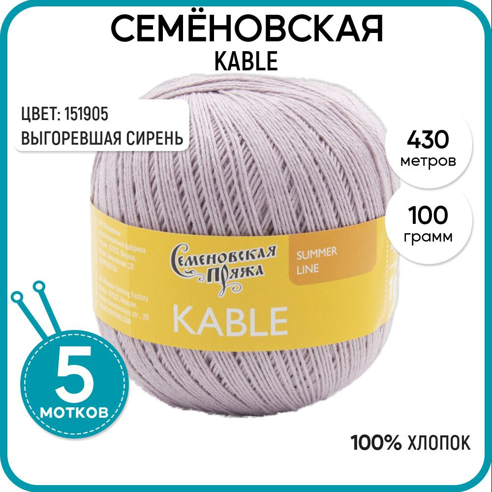 Семеновская пряжа для вязания спицами (Kable) Кабле, 5 шт, Выгоревшая сирень №151905  #1