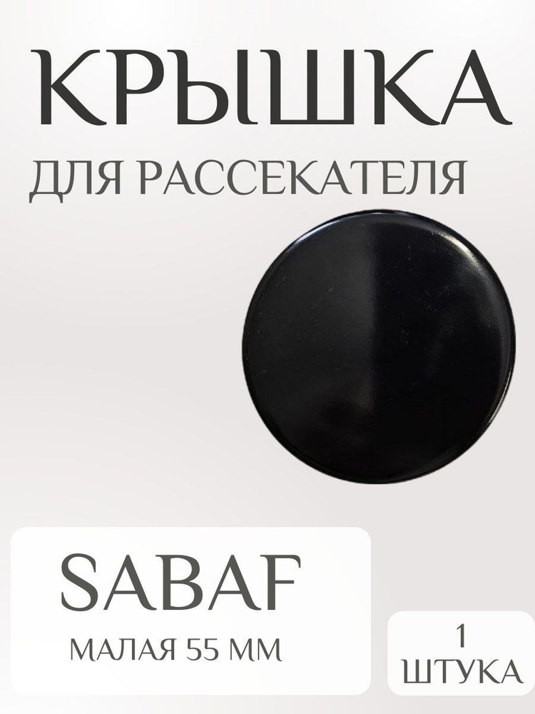 Крышка рассекателя Гефест малая диаметр 55 мм для горелки SABAF,1500, 3500, 5100-6500, 1210, 1211  #1