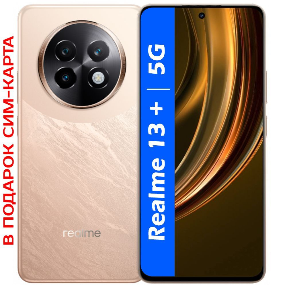 realme Смартфон РОСТЕСТ(ЕВРОТЕСТ) Realme 13+(plus) 5G NFC 12/256 ГБ, золотой  #1