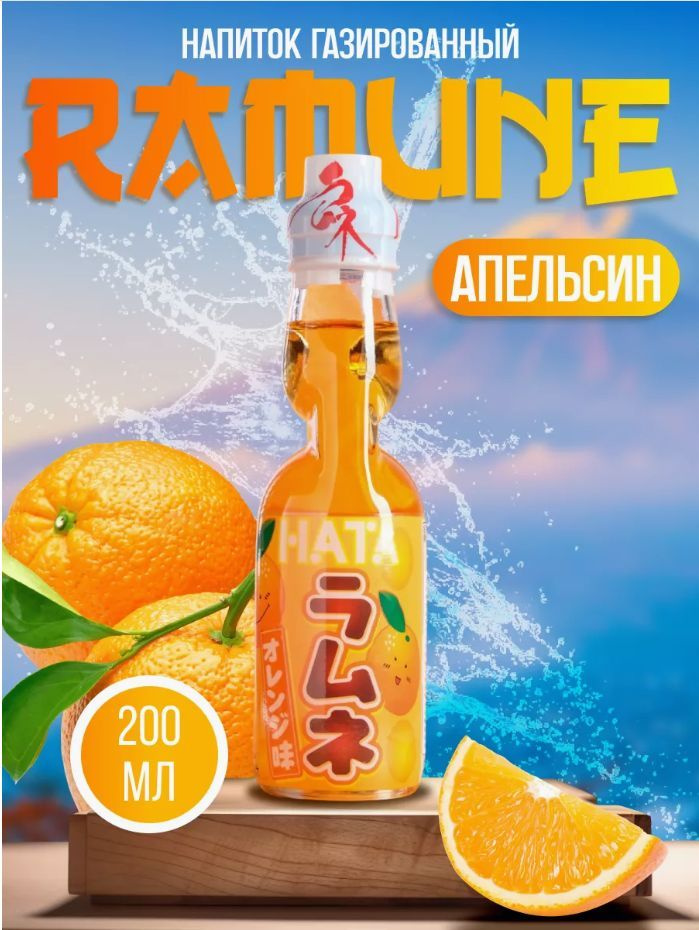 Напиток газированный Ramune со вкусом апельсина, 200 мл #1