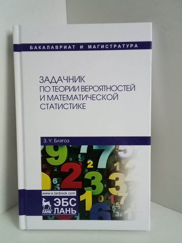 Задачник по теории вероятностей и математической статистике  #1